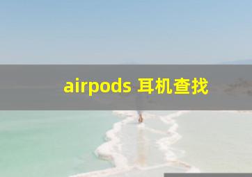 airpods 耳机查找